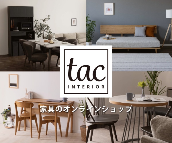 tac INTERIOR アフィリエイトプログラム