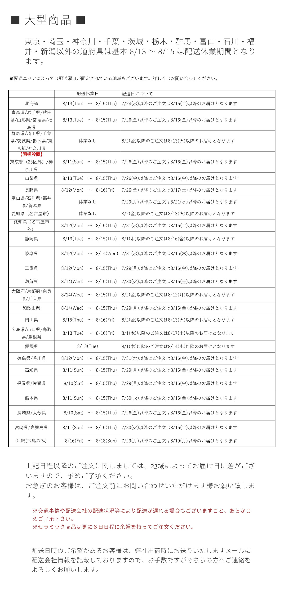 大型商品お届けに関する夏季休業カレンダー