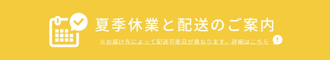 夏季休業と配送のご案内