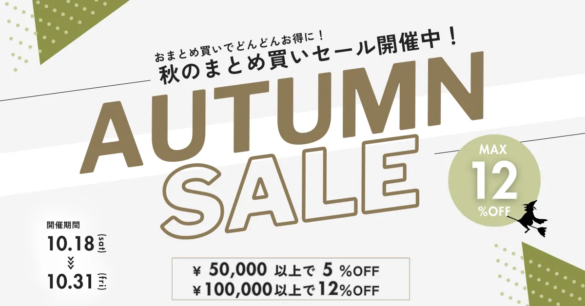 【SALE】最大12％OFF！秋のまとめ買いセール開催！