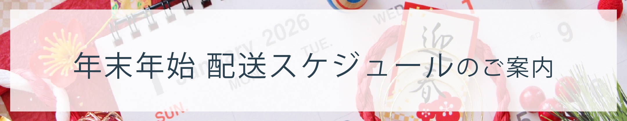年末年始スケジュール