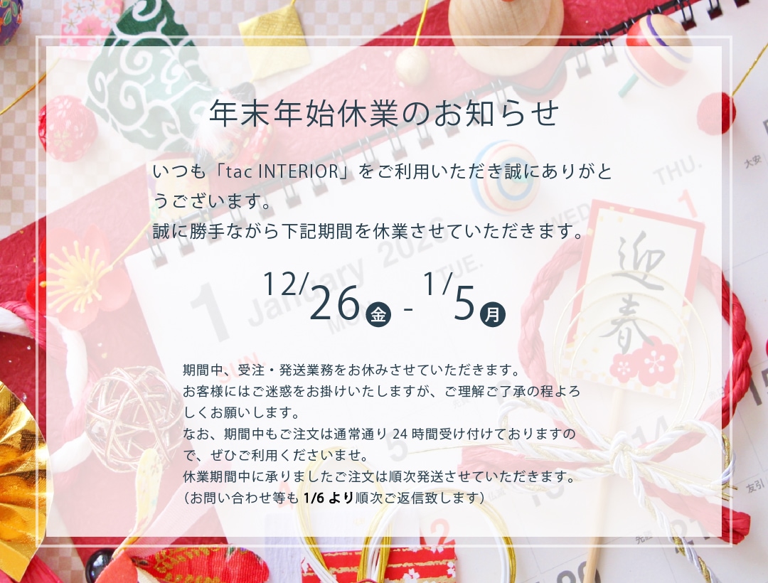 年末年始休業と配送のご案内