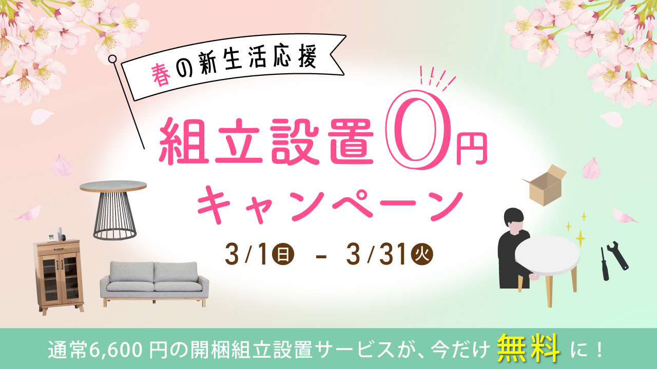 春の新生活応援キャンペーン 開梱設置無料