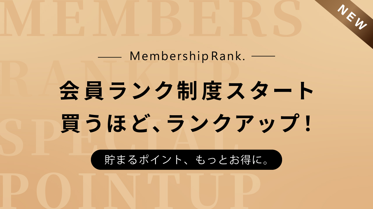 会員ランク制度導入開始