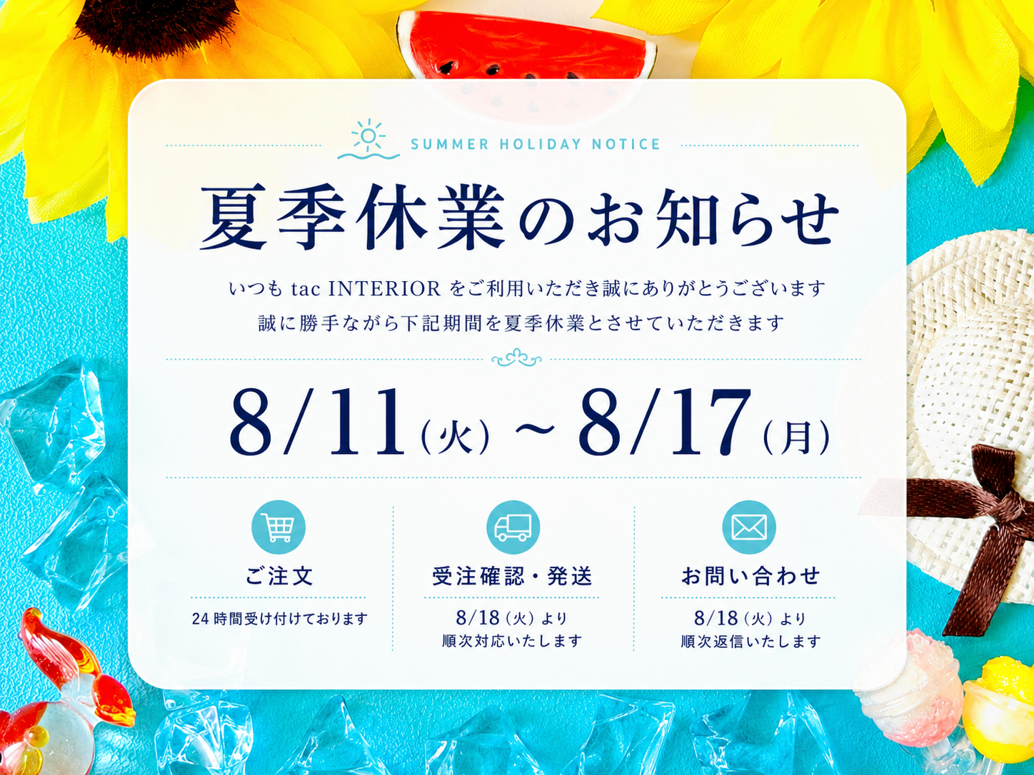 夏季休業のお知らせ 2026年8月11日（火）〜8月17日（月）
