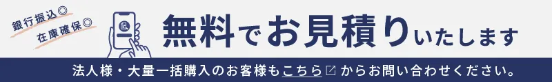 法人様無料お見積もり