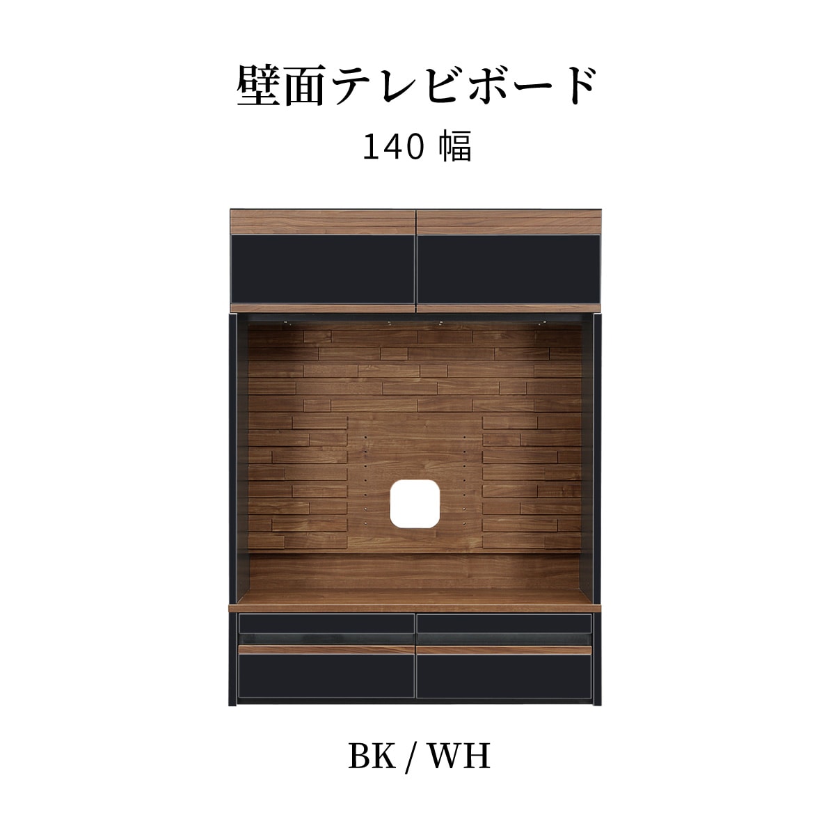 ハイタイプ 壁面収納 ディスプレイ棚 RO 140TVB