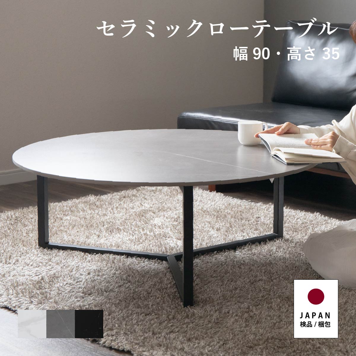 幅90/高さ35］ 丸テーブル セラミック ローテーブル 円形 丸 白 黒 丸型