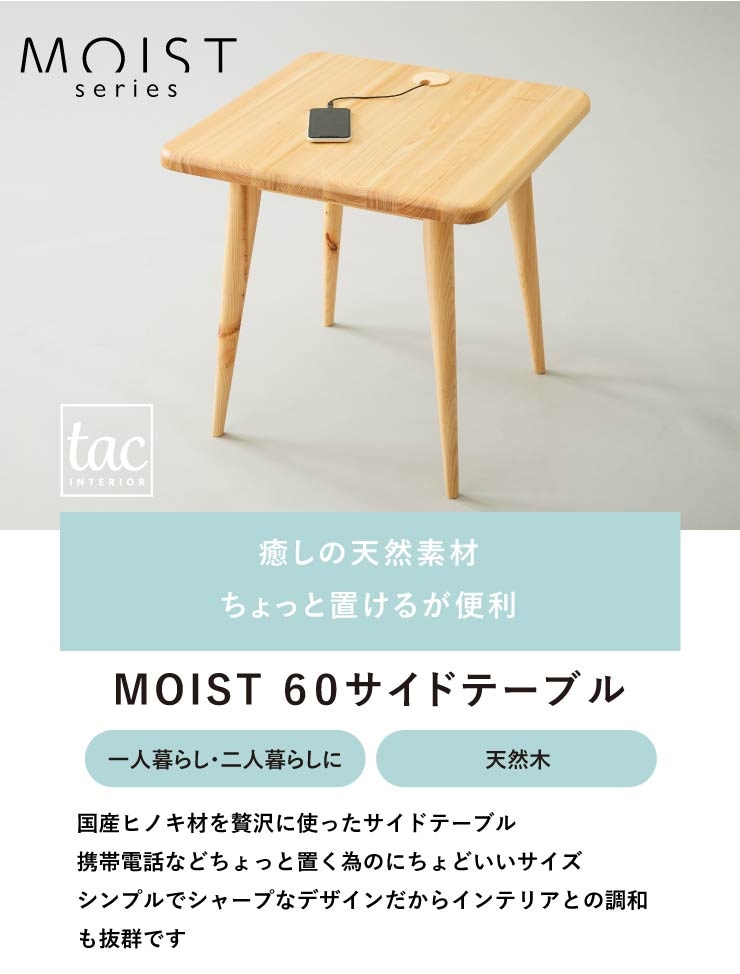 サイドテーブル ナイトテーブル ひのき 天然木 MOIST 60 サイド 