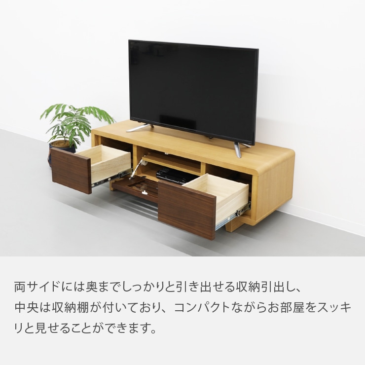 テレビ台 テレビボード ウォールナット タモ 天然木 150 TVB｜家具の