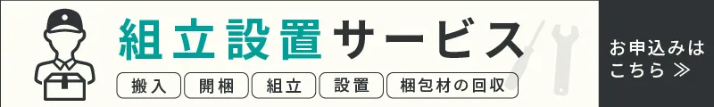 開梱設置サービス