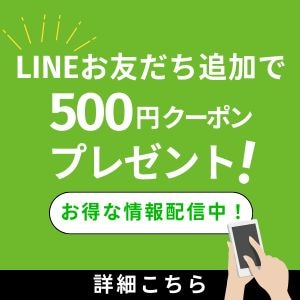 LINE登録で500円クーポンプレゼント