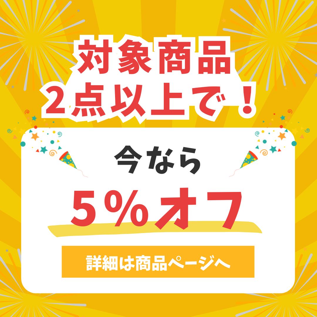 2個購入で5％割引