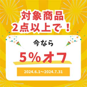 2個購入で5％割引