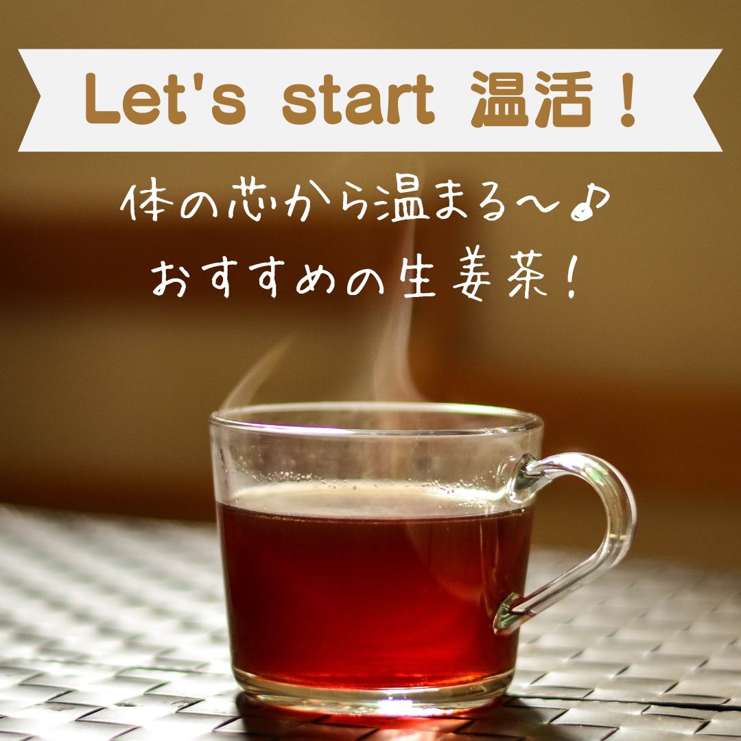 生姜茶・生姜シロップ