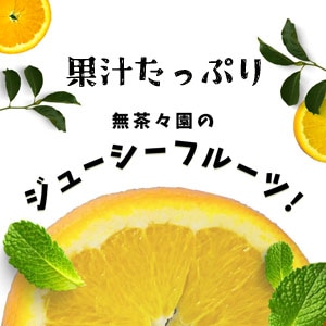 ジューシーフルーツ