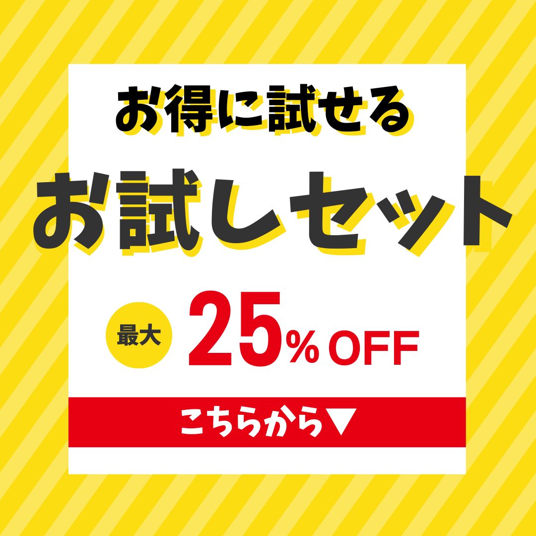 お試し商品こちら