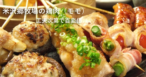 米沢郷牧場の鶏肉（モモ）レシピ