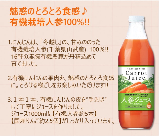魅惑のトロトロ食感　有機栽培人参100%使用のにんじんジュース(りんご果汁入り)