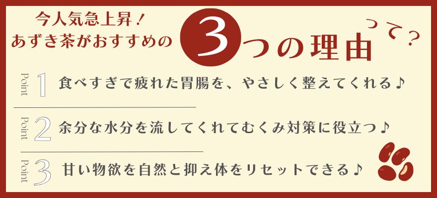 あずき茶おすすめ！３つのポイント