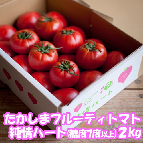 たかしまフルーティトマト純情1kg