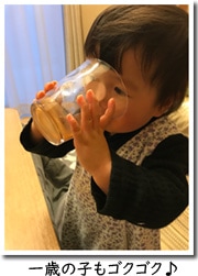 1歳のお子さんもプルーンジュースゴクゴク飲んでます