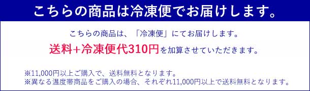 冷凍でお届けします