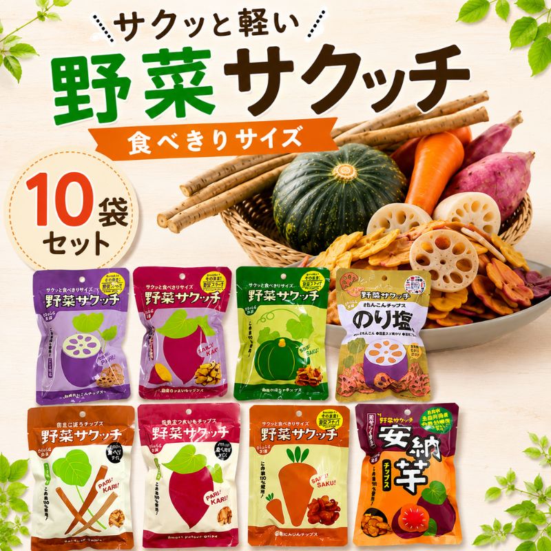 野菜サクッチ　原材料は野菜、こめ油、塩のみ