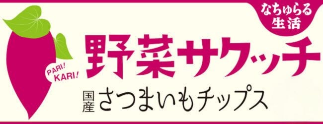 野菜サクッチ　原材料は野菜、こめ油、塩のみ