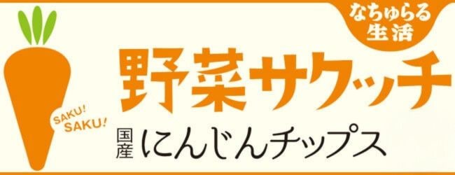 野菜サクッチ　原材料は野菜、こめ油、塩のみ