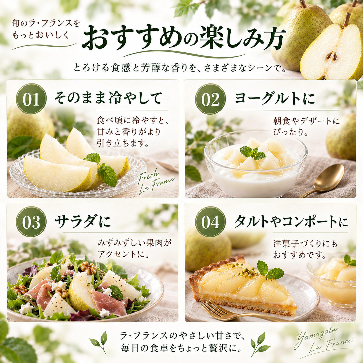 ラ・フランスのおすすめの楽しみ方