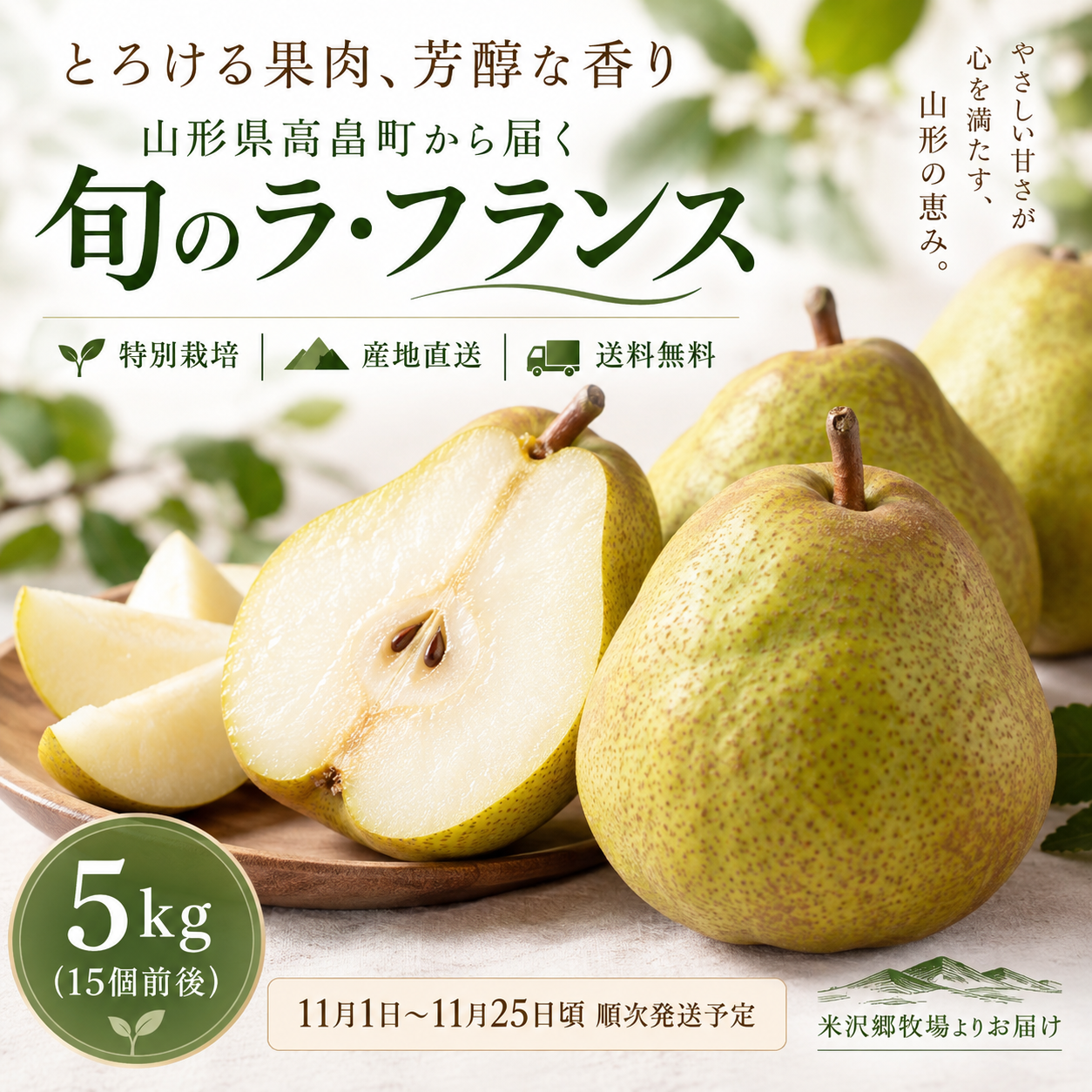 山形県高畠町のラ・フランス
