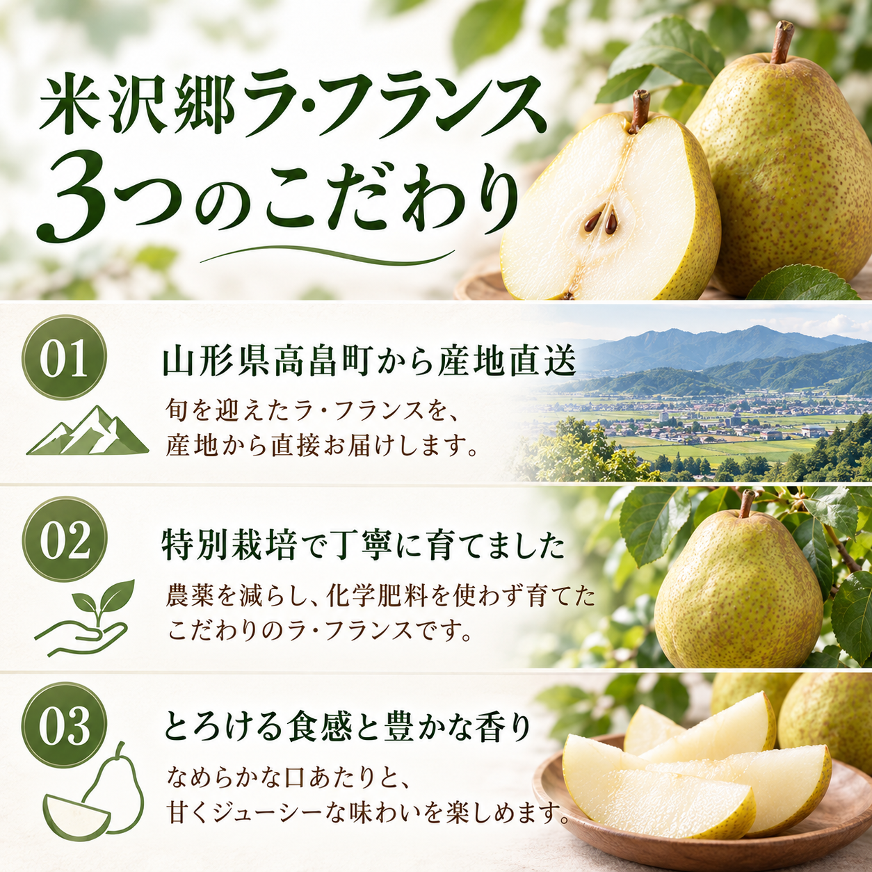 ラ・フランス3つのこだわり