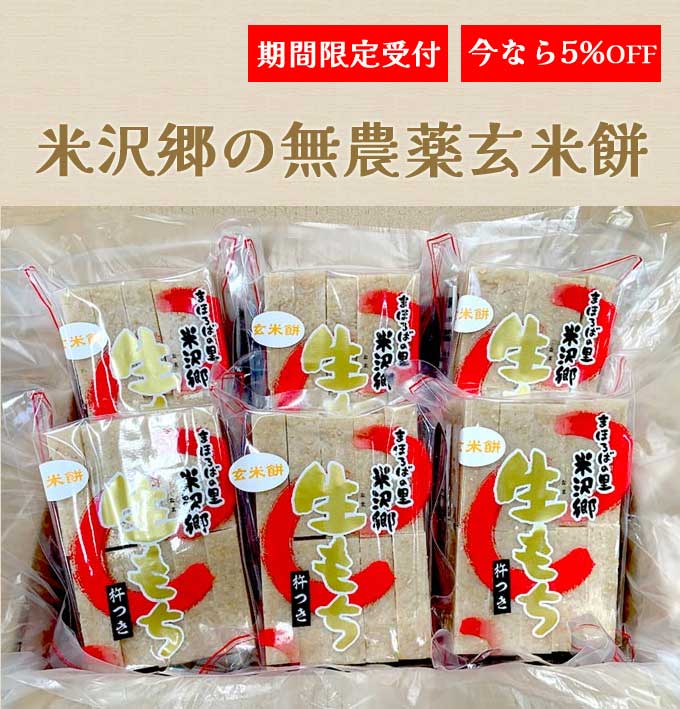 米沢郷の無農薬玄米餅