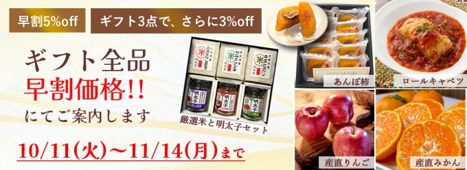 ギフト早割5%offです