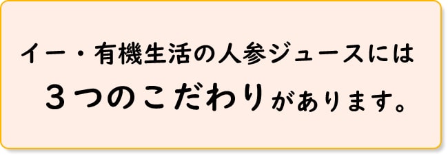 人参ジュース３つの特徴