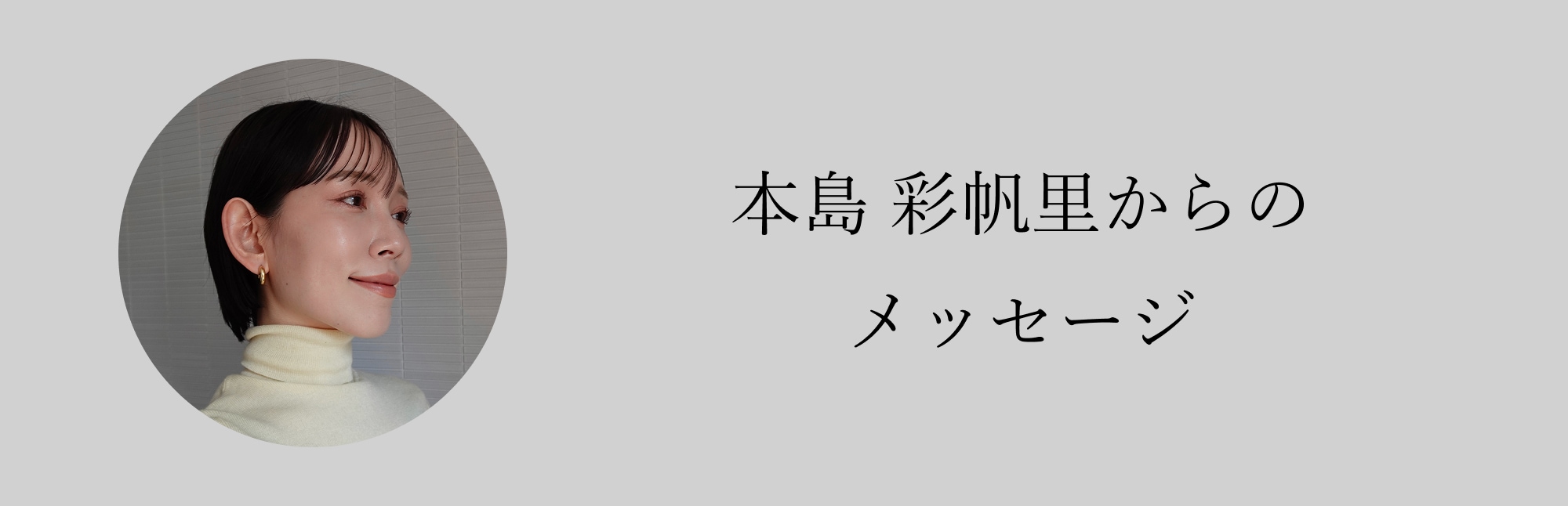 ディレクター本島コメント
