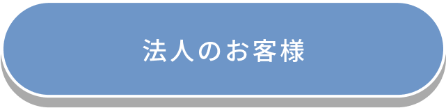 法人のお客様