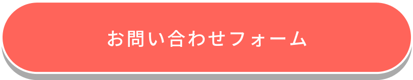 お問い合わせフォーム