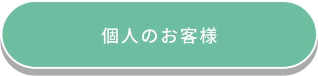 個人のお客様