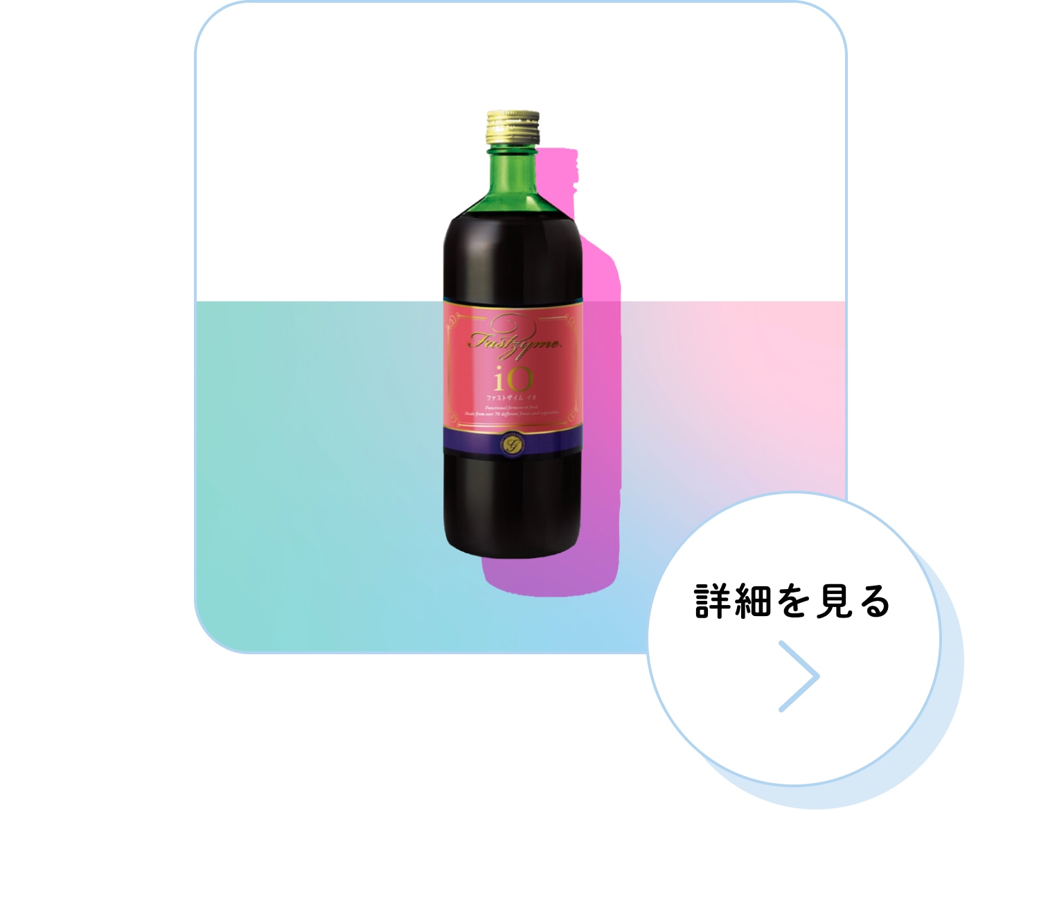 ファストザイムイオ（720ml） | eume,キャンペーン,期間限定 | eume ONLINE STORE