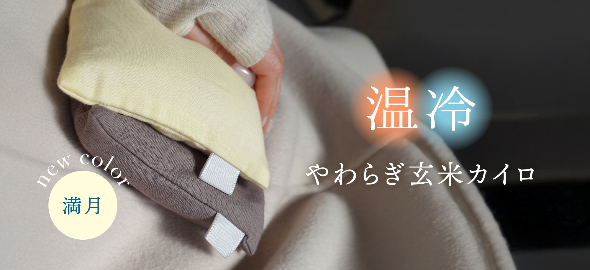 温冷やわらぎ玄米カイロ〈2個セット〉