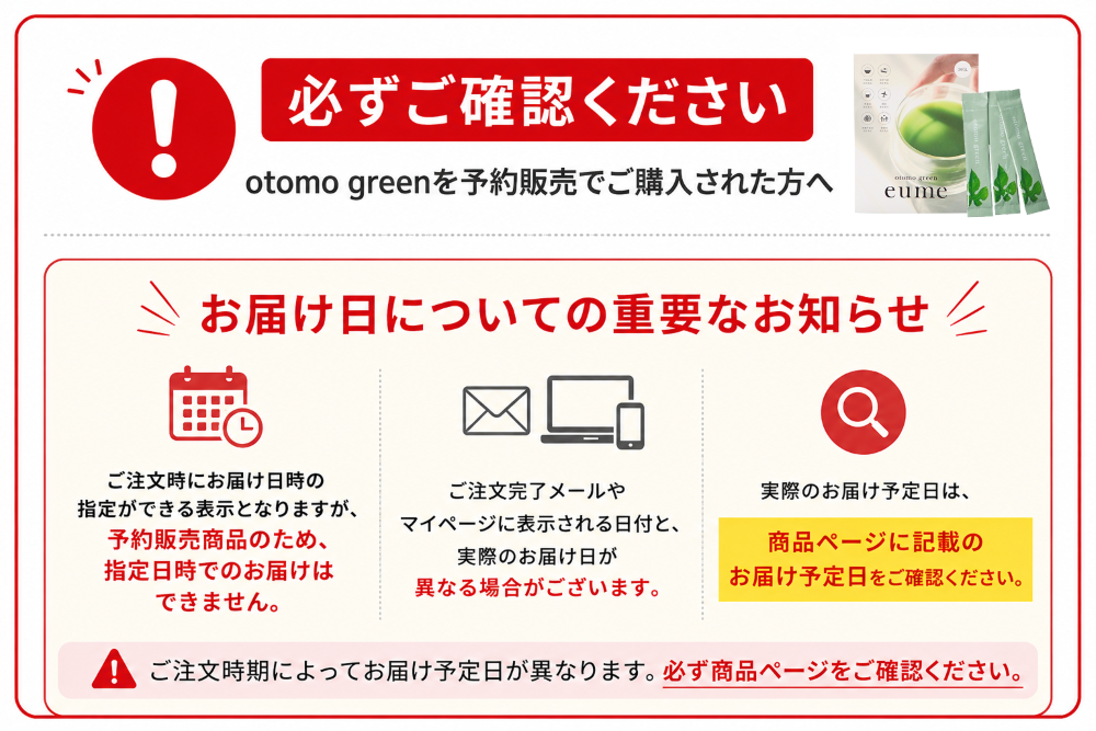 ご案内】otomo green予約販売のお届け予定日について
