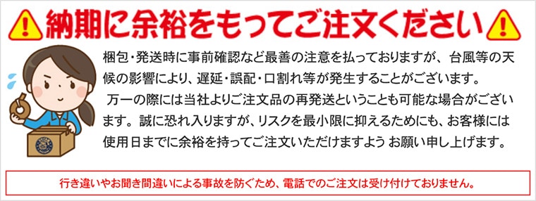 納期に余裕をもってご注文ください