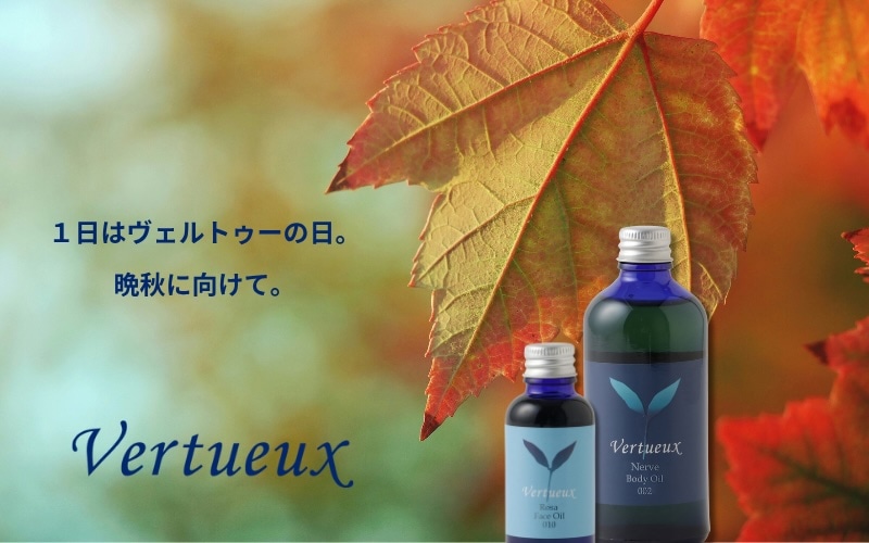 ヴェルトゥー 公式通販｜100%有機をめざすアロマオイル＆サプリメント