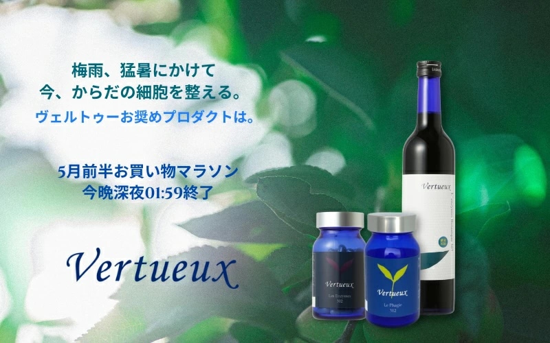 Vertueuxメルマガ 2026年5月 Vol.2】梅雨、猛暑にかけて今、からだの