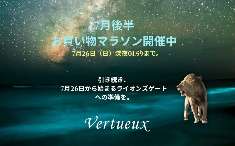 Vertueuxメルマガ 2026年7月 Vol.3】ライオンズゲートの扉が開く時