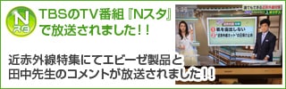 TBSテレビ番組「Nスタ」近赤外線特集にてエビーゼ製品と田中先生のコメントが放送されました！