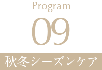 Program09 秋冬シーズンケア