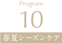 Program10 春夏シーズンケア